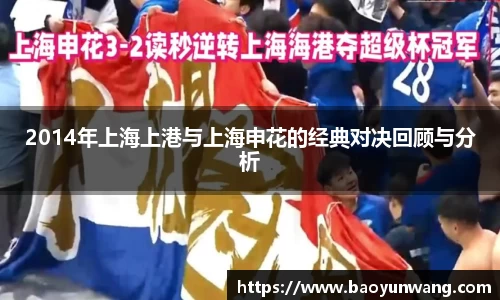 2014年上海上港与上海申花的经典对决回顾与分析