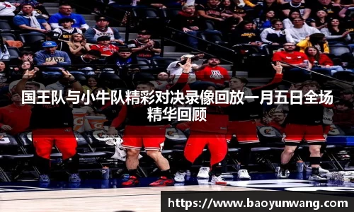 国王队与小牛队精彩对决录像回放一月五日全场精华回顾