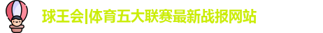 球王会体育